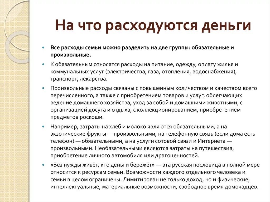 На что тратятся семейные деньги 3 класс. На что семья расходует деньги. На что расходуются деньги в семье. Обязательные и произвольные расходы. На что можно тратить опекунские деньги.