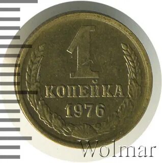 Копейка 1976 года