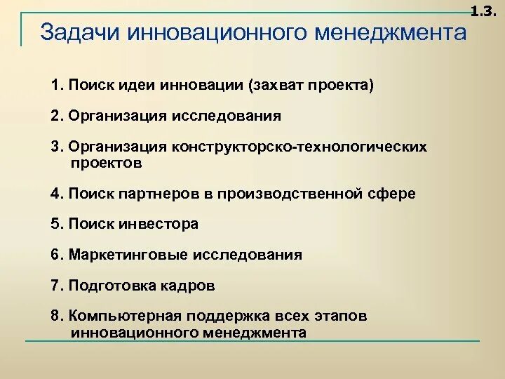 Основные функции инновационного менеджмента. Задачи инновационного менеджмента. Задачи управления нововведениями. Задачи управления инновациями.