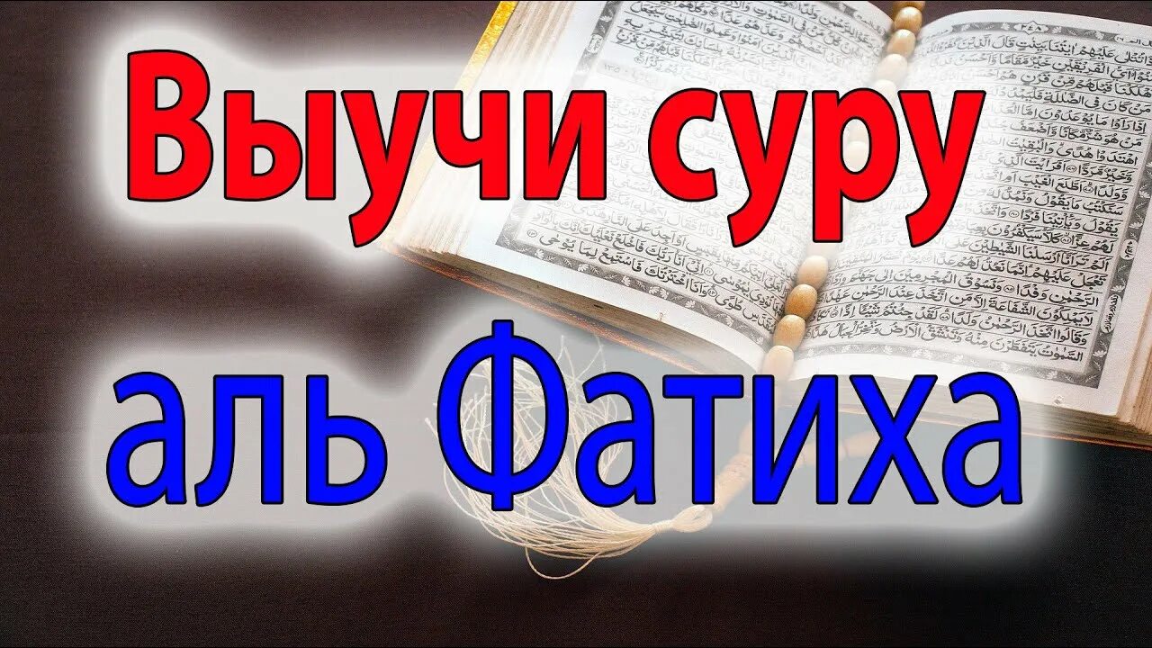 Выучить Аль Фатиха. Правильное чтение Аль Фатиха. Сура Аль Фатиха правильное чтение для выучивания обучение. Выучить суру. Правильное чтение аль фатихи