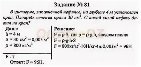 Задачи по физике 7 класс без решения. Задачи по физике 7 класс сила давления. В цистерне заполненной нефтью на глубине. Задачи по физике 7 класс. Давление воды на глубине 2м