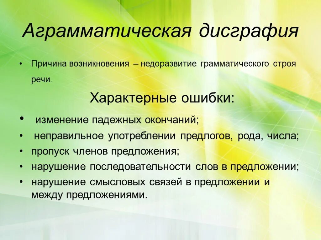 Виды нарушения дисграфии. Анрамматияеская дисграыия. Аграмматической дисграфии. Ошибки при аграмматической дисграфии. 3. Аграмматическая дисграфия.