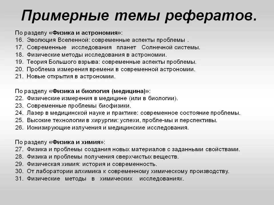 Темы для доклада 1 класс. Темы по физике. Реферат на тему. Доклад на тему физика. Реферат на тему физика.