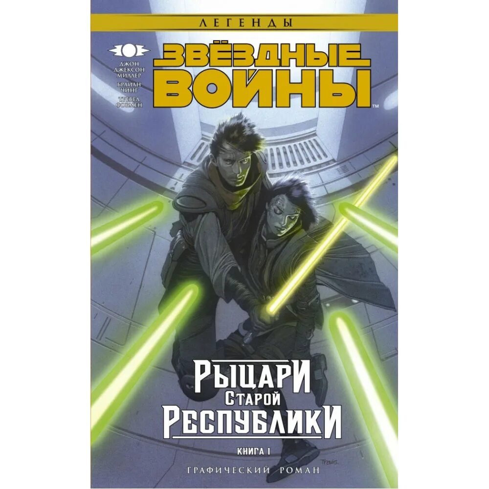 Старая республика книги. Звёздные войны Рыцари старой Республики книга. Звёздные войны Старая Республика книги.