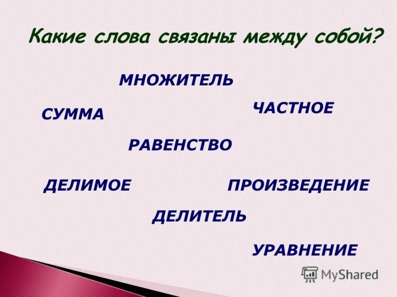 Слова связанные с дорогой. Между связанные слова. Слово связанное с красотой. Какие слова связаны с летом. Уравнение с делителем.