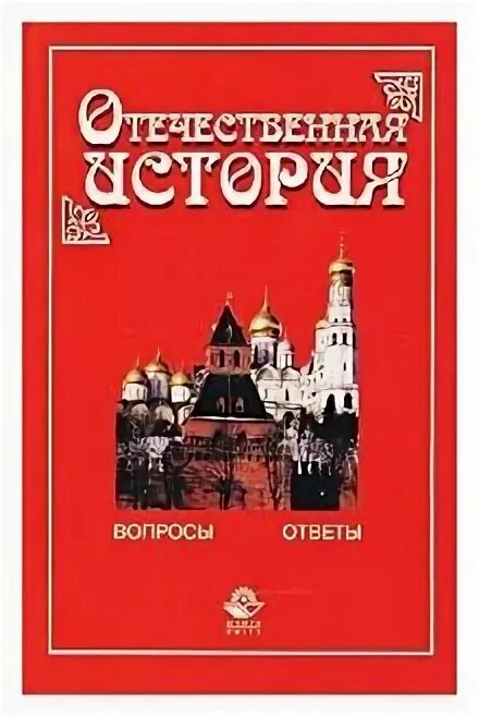 В. Вопросы отечественной истории. "история". История пособие генеза. Вопросы для истории.