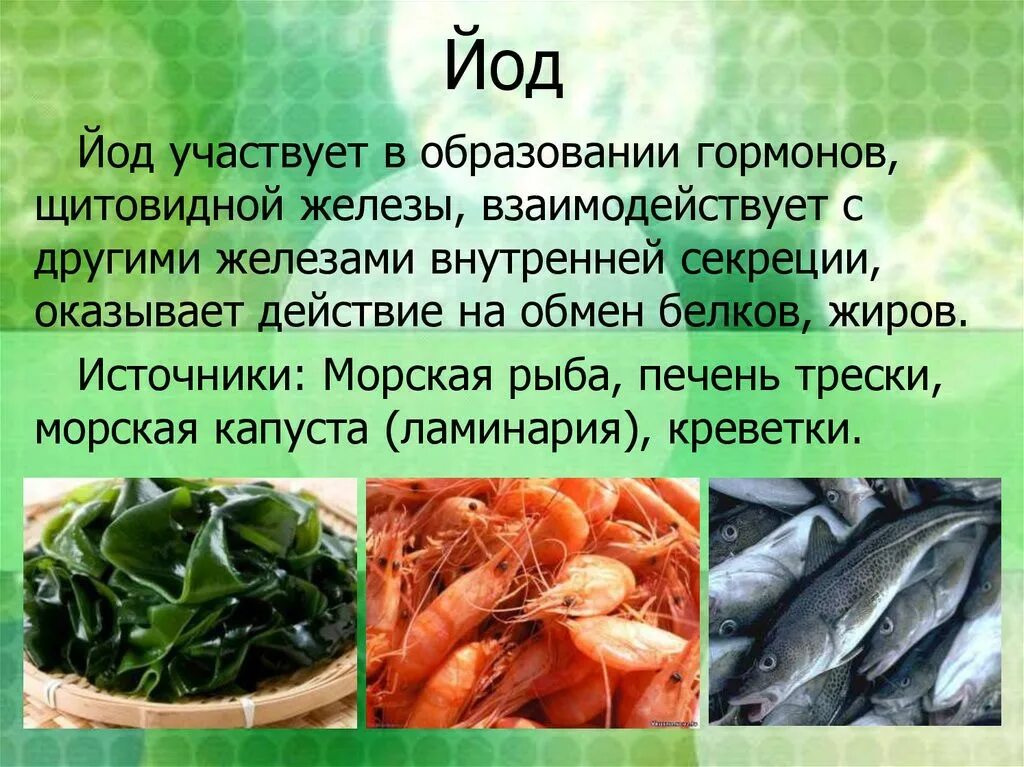 Йод в нашей жизни - online presentation