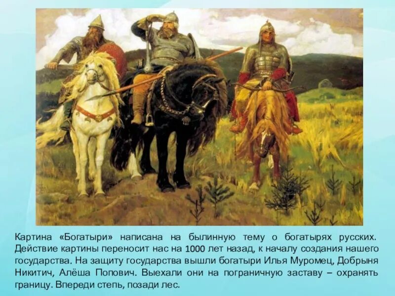 Какие картины написал. Васнецов богатыри Аленушка. Три богатыря Васнецова описание. Васнецов художник три богатыря. Васнецов 3 богатыря описание.