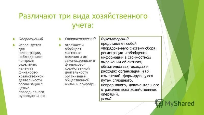 Сравнение видов хозяйственного учета. Виды хозяйственного учета, их отличия и взаимосвязь. Как различить вид хозяйственного учета. Хозяйственный учет представляет собой