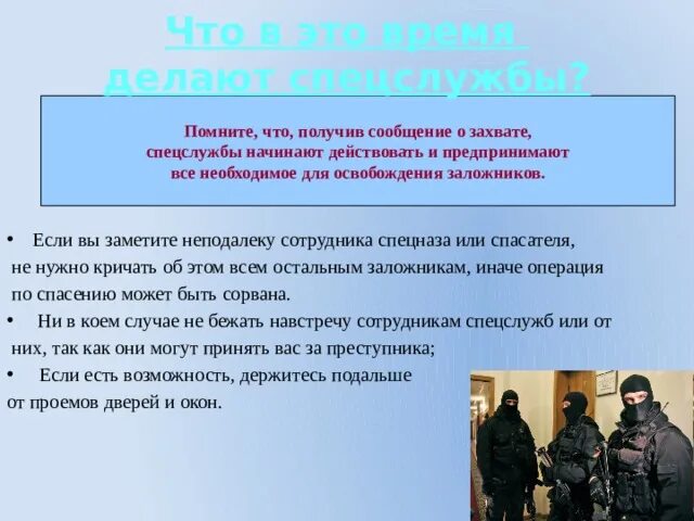 Во время операции по освобождению заложников. Освобождение заложников схема. Действия при освобождении заложников. План действий сотрудника полиции при освобождении заложника. Действия при освобождении заложников полицией.