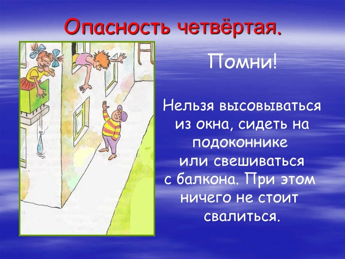 Сколько времени нельзя открывать. Презентация на тему опасные места. Нельзя высовываться из окна. Сообщение на тему опасные места. Высовываться из окна.