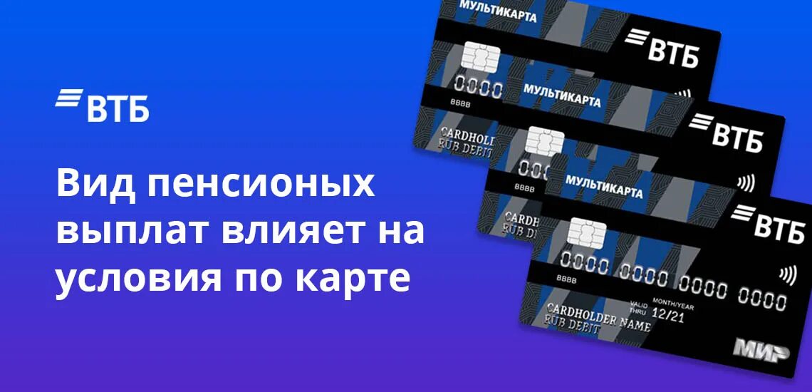 Пенсионная карта ВТБ. Мультикарта ВТБ. Пенсионная карта ВТБ условия. Пенсия на карту ВТБ.