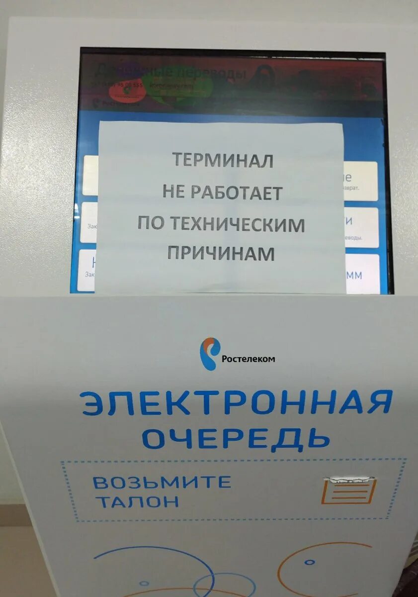 Не работает эп. Терминал не работает. терминал не работает объявление. терминал временно не работает. терминал электронной очереди уфмс.