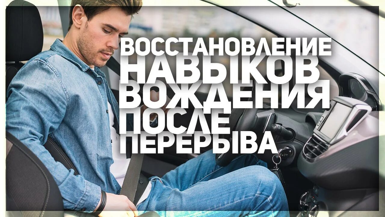 Как восстановить навыки вождения после долгого. Длительный простой автомобиля. Восстановить навыки вождения. Как восстановить навыки вождения после долгого. Дополнительное вождение.