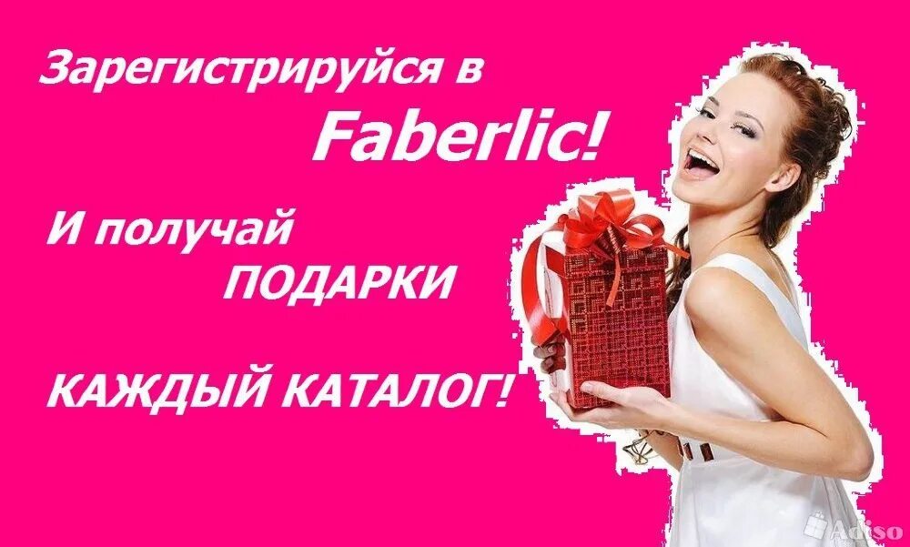 Фаберлик зарегистрированный. Фаберлик регистрация. фаберлик картинки. фаберлик регистрация картинка. фаберлик реклама.
