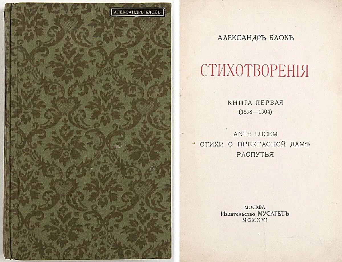 Блок стихи 1 том. Сборник стихов блока. Стихи к блоку книга. Сборник стихи о прекрасной даме.