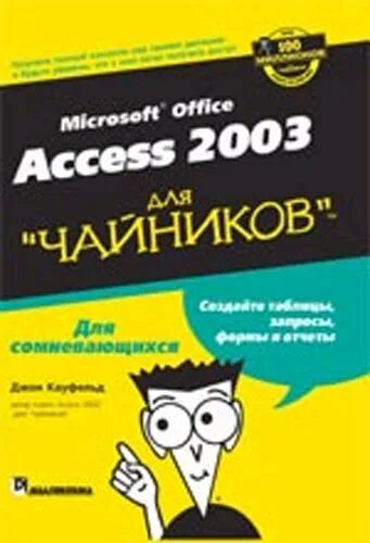 Book access. Книги по access. Access 2016 для чайников книга. Microsoft access 2003. Microsoft для чайников 2004.