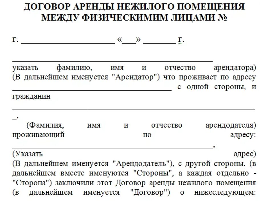 Примеры договоров аренды нежилого помещения для ИП. Договор аренды нежилого помещения пример. Образец договора нежилого помещения между физ лицами. Договор аренды нежилого помещения образец 2021. Договор аренды долей