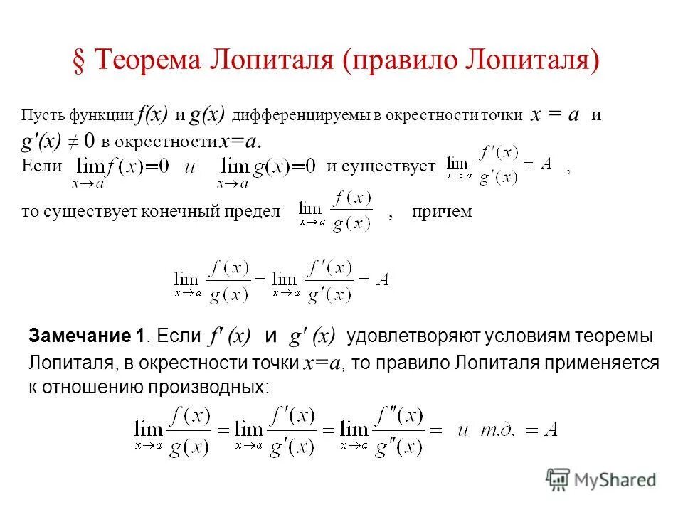 Дифференциальную функцию f x. Функция Лопиталя. Формула Лопиталя для пределов. Метод Лопиталя для пределов. Правило Лопиталя примеры.