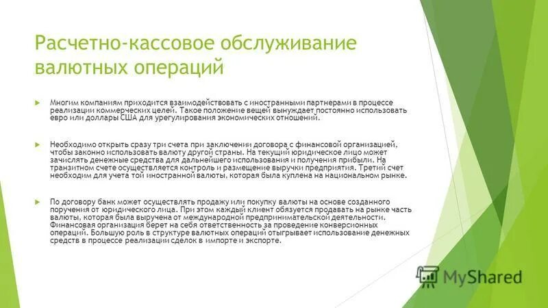 Расчетно кассовое обслуживание банк россии