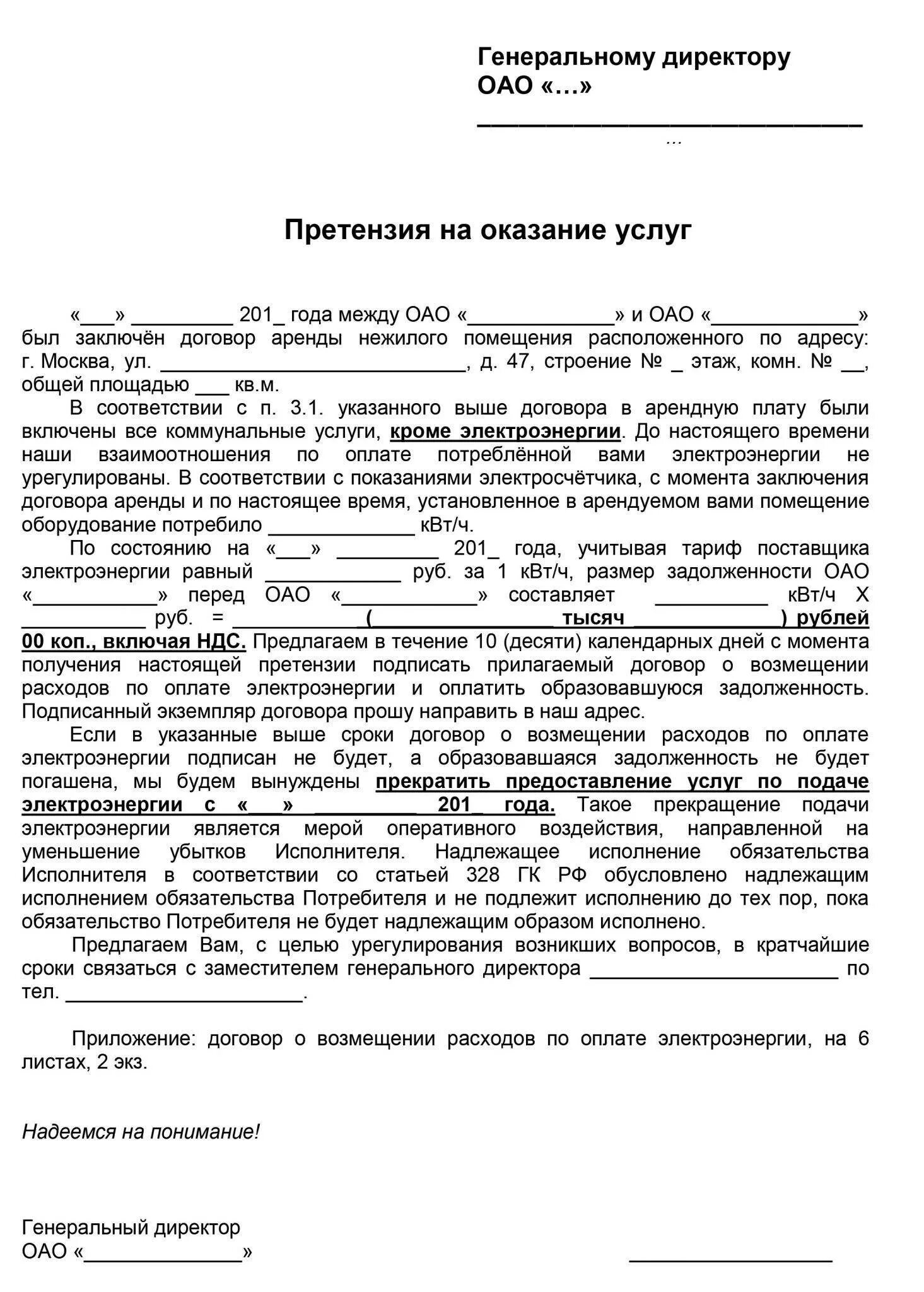 Претензия неоплата услуги. Претензия образец за невыполнение условий договора оказания услуг. Претензия исполнителю по договору оказания услуг. Досудебная претензия от физ лица к юр лицу. Пример написания претензии по договору.