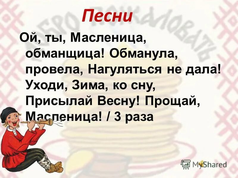 обводить вокруг пальца. презентация на тему масленица. суббота золовкины посиделки. обманула провела. обманула провела.
