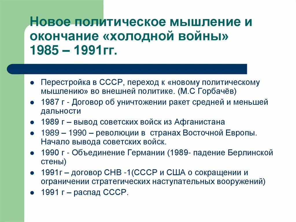 1985 дата событие. Новое политическое мышление во внешней политике 1985-1991. Внешняя политика СССР 1985- 1991г таблица. Внешняя политика СССР В 1985-1991 новое политическое мышление. Новое политическое мышление.