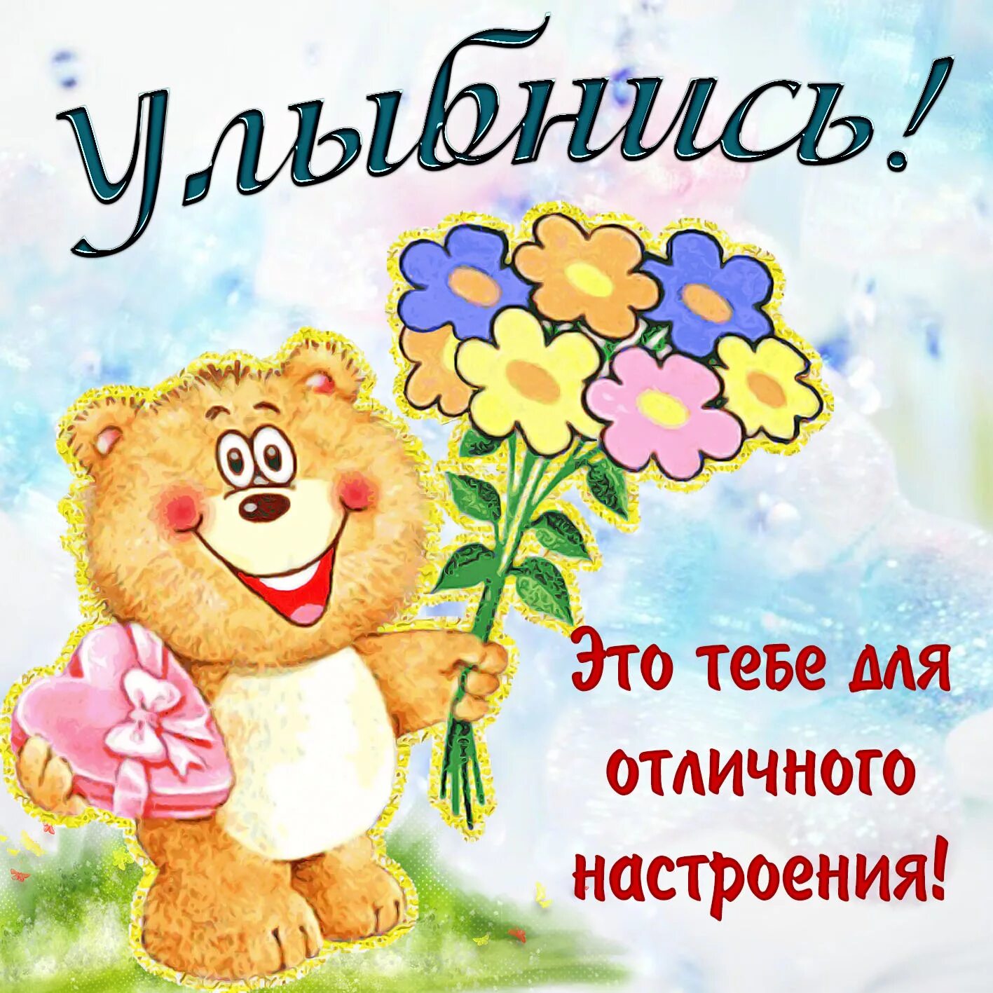 Хорошего дня и настроения картинки с надписями. Для поднятия настроения. Позитивные открытки для поднятия настроения. Открытки для поднятия настроения девушке. Открытки для поднятия настроения подруге.