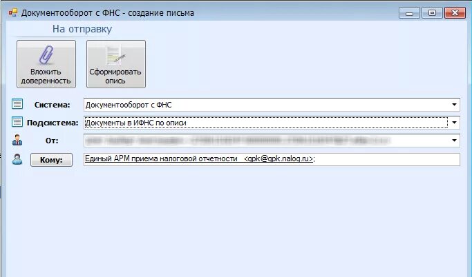Создание письма. Отправка документов в налоговую. Программа для отправки документов. Отправка документов в фнс