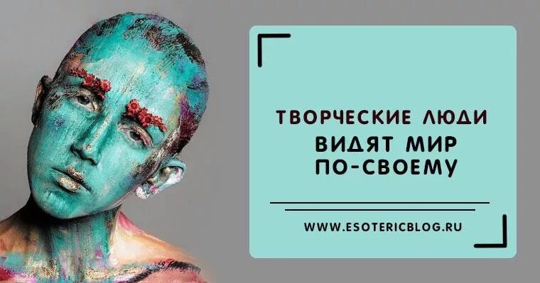 Человек увидевший мир. Как видит мир творческий человек. они творческие люди они так видят. видеть мир по своему. увидеть мир.