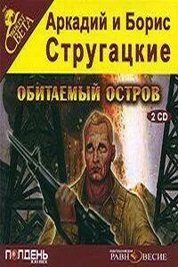 Аудиокнига стругацких стажеры слушать
