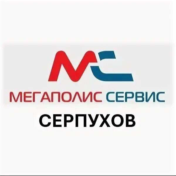 Мегаполис сервис серпухов. Мегаполис сервис серпухов