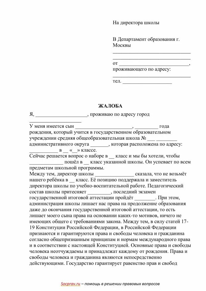 Жалоба на имя директора школы образец. Жалоба в Министерство образования на директора школы. Образец заявления в Департамент образования жалоба на школу. Жалоба в Министерство образования на директора школы от учителей. Жалоба на директора школы в Департамент образования.