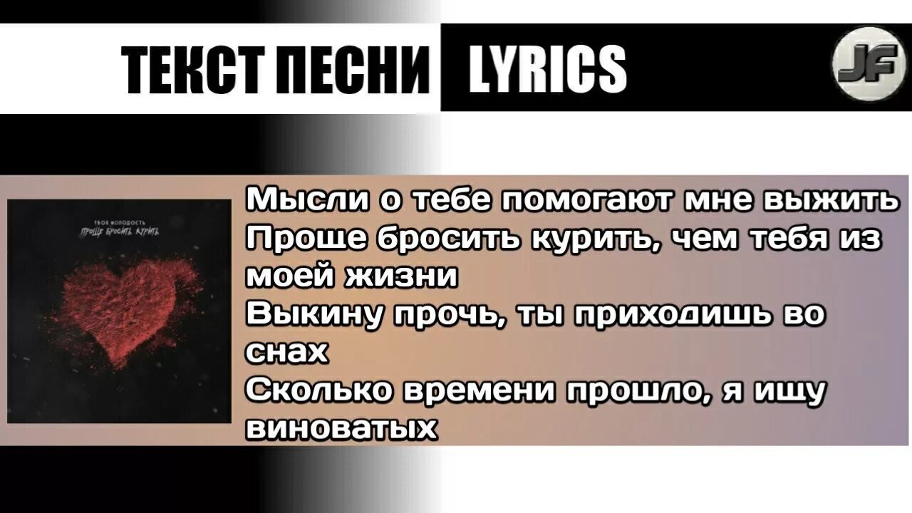 Проще бросить курить текст. Проще бросить курить твоя молодость текст. Проще бросить курить чем тебя из моей жизни. Проще бросить курить чем тебя из моей жизни песня. Я люблю тебя больше чем курить ремикс