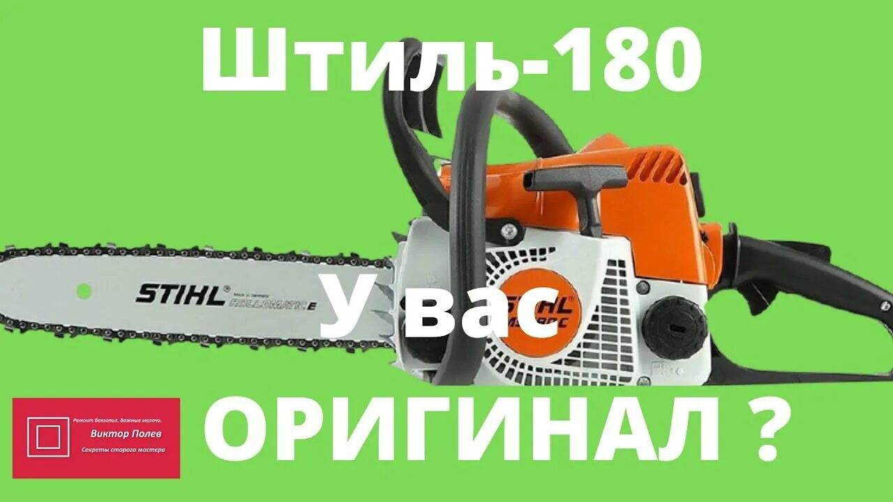 Штиль 180 как отличить. Штиль бензопила 250 оригинал. Штиль 170 бензопила реплика и оригинал.