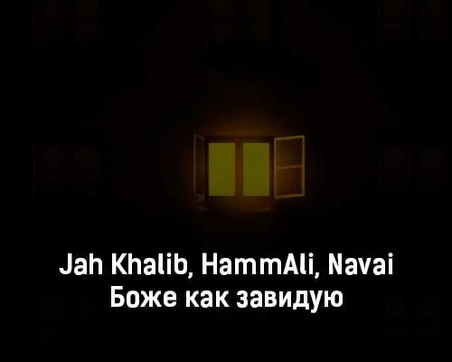 Khalib боже как завидую. Jah khalib, hammali &amp; navai - боже, как завидую. хамали наваи jah khalib. hammali &amp; navai, jah khalib. боже как завидую.