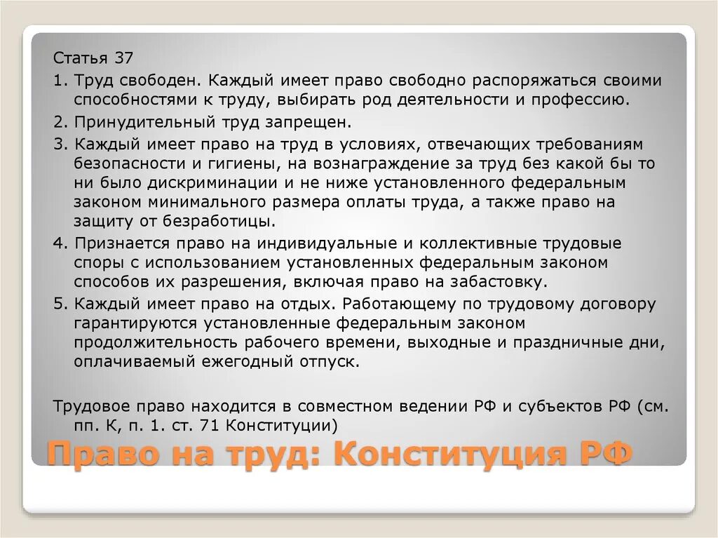 Статья 37 Трудовое право. Свободный труд статьи. Труд свободен Конституция.