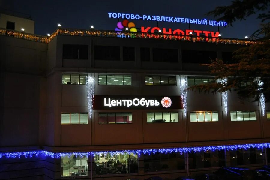 Конфетти центр. Тц конфетти ялта. г. ялта, ул. большевистская, 10, трц «конфетти». г. ялта, тц «конфетти». торговый центр луч ялта.