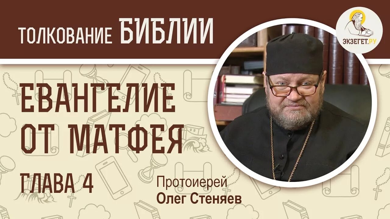 Толкование от матфея