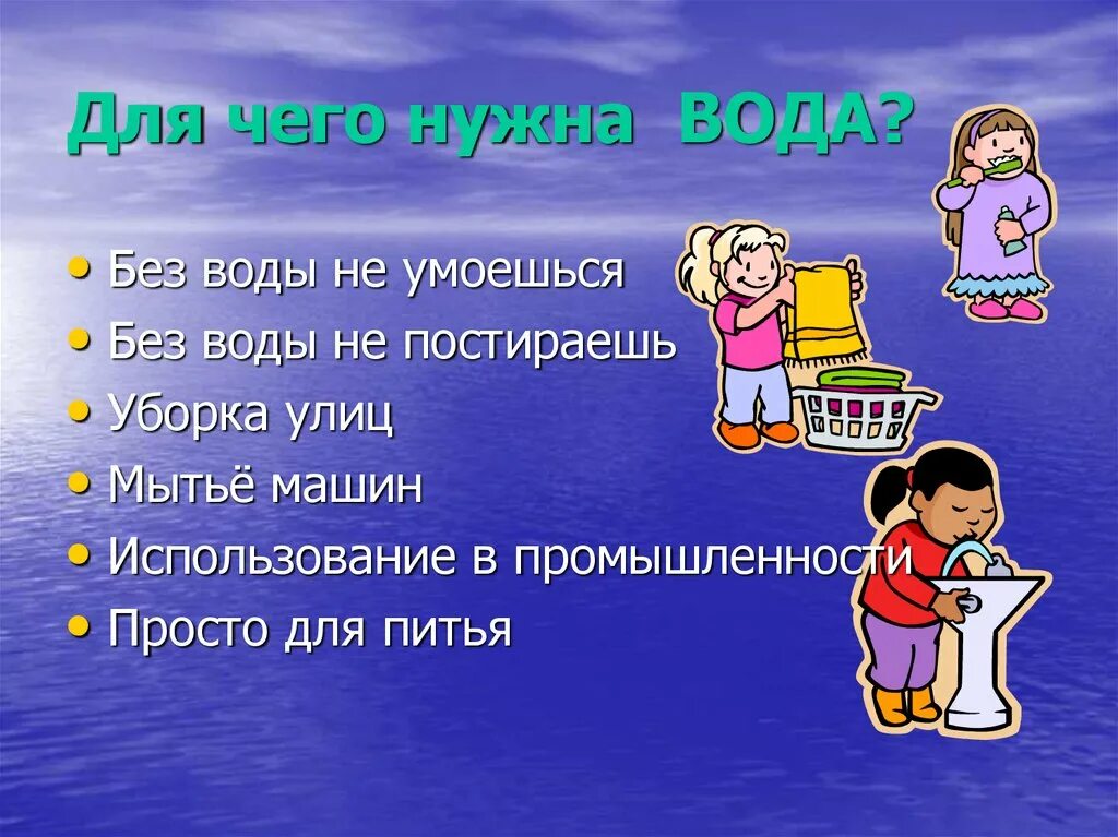 Презентация для чего нужна вода. Краткий рассказ для чего нужна вода. Зачем нужна вода человеку 1 класс
