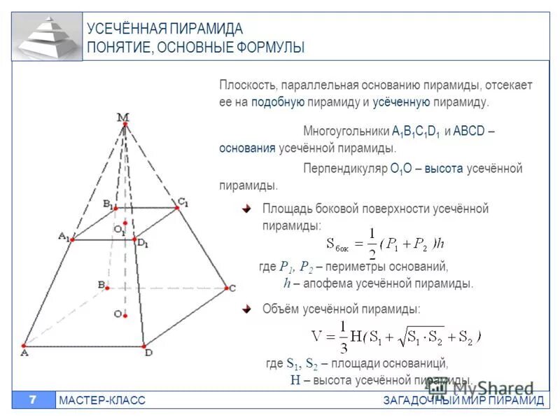 Правильная усечённая треугольная пирамида формулы. Площадь усеченной пирамиды четырехугольной. Формула усеченной четырехугольной пирамиды. Правильная усеченная пирамида формулы. Площадь правильной усеченной пирамиды формула