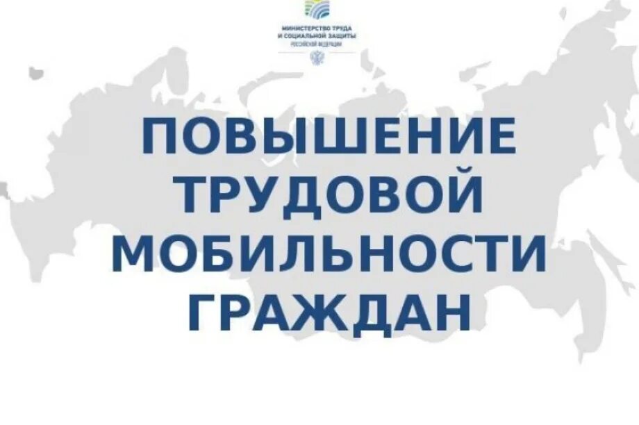 Программа повышения мобильности. Повышение мобильности трудовых ресурсов. программа повышения трудовой мобильности. программа повышения мобильности трудовых ресурсов. региональная программа повышения мобильности трудовых ресурсов.