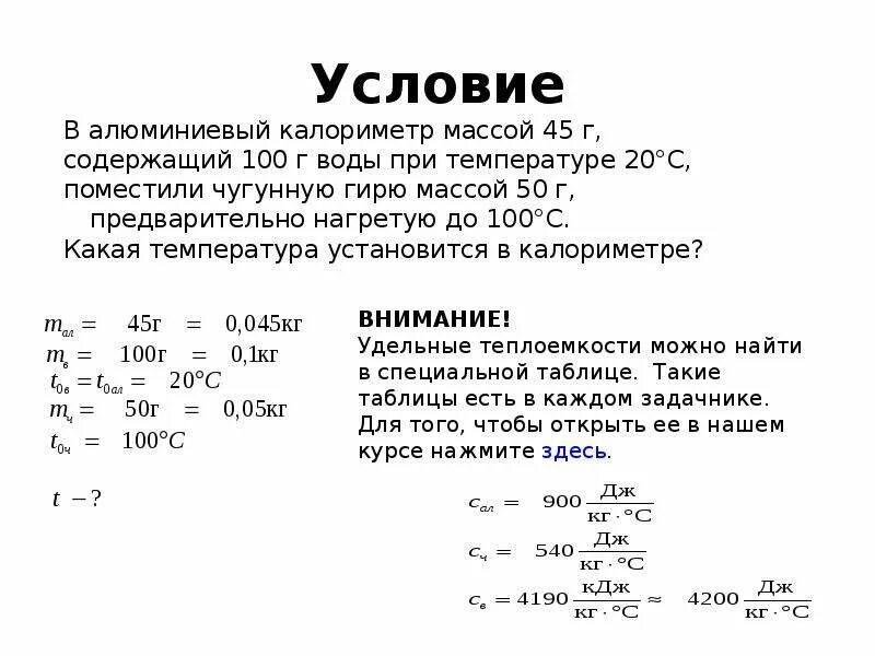 Задачи с калориметром. Жидкостный калориметр. Алюминиевый калориметр. В алюминиевый калориметр массой 50. Холодную воду массой 40