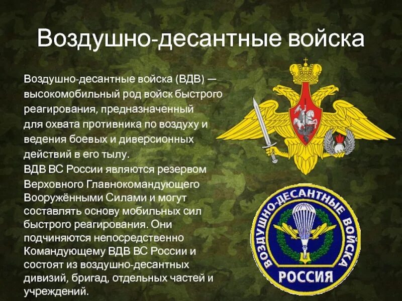 Мнение о вс рф. Воздушно-десантные войска России рода войск. Рода войск воздушно десантные войска. ВДВ род войск. Характеристика воздушно десантных войск.