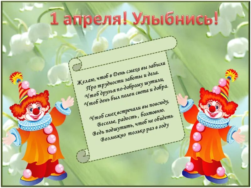 Музыка каждый день 1 апреля. 1 апреля день смеха. объявление на день смеха в детском саду. стихи на 1 апреля. 1 апреля праздник в садике.