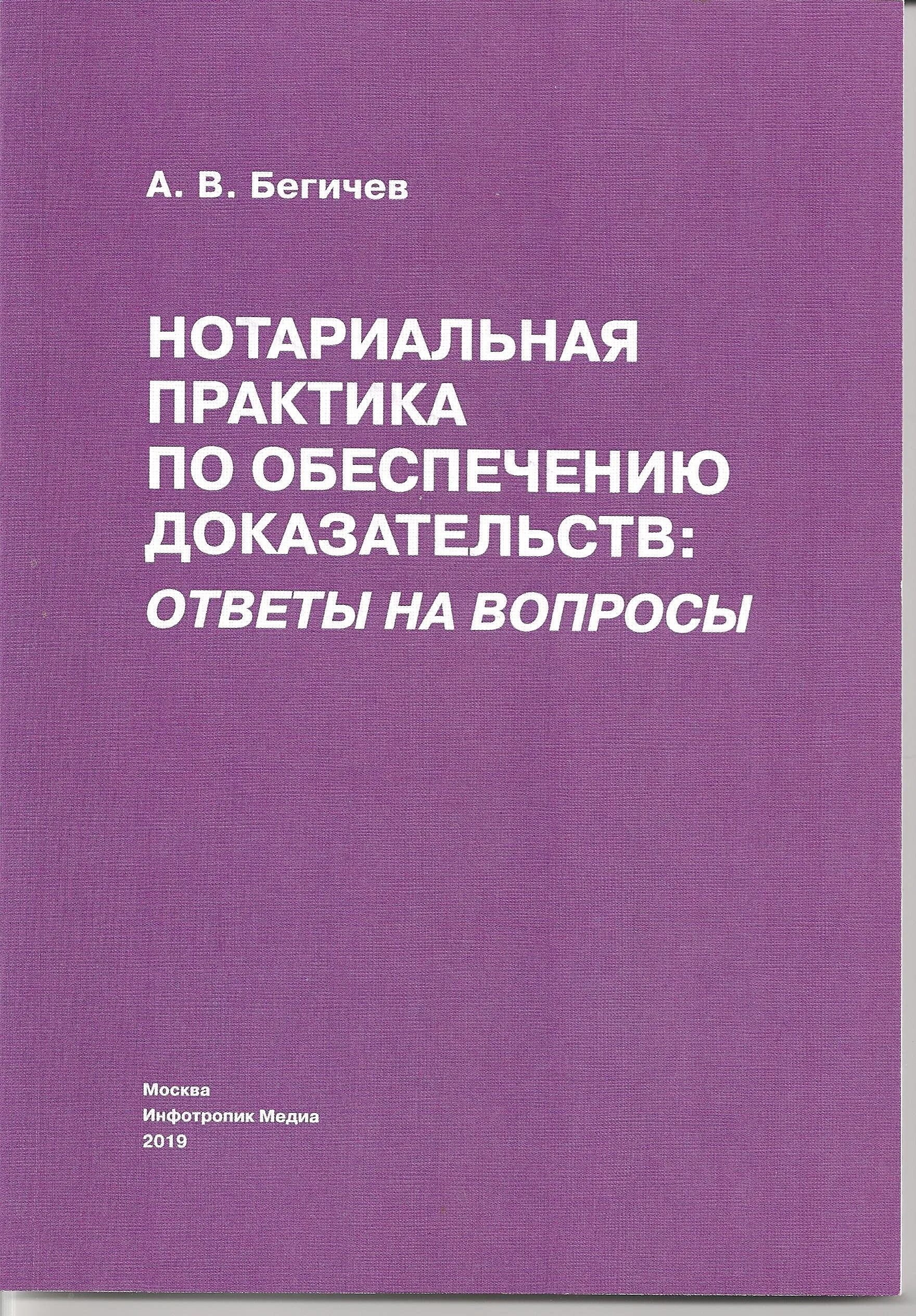 Обеспечение доказательств. Бегичев обеспечение доказательств. Обеспечение доказательств нотариусом методические рекомендации. Обеспечение доказательств нотариусом книга. Нотариальная практика это.