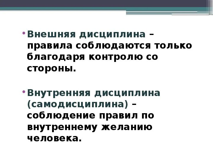 Дисциплина чем определяется. Для чего нужна дисциплина 7 класс Обществознание. Презентация на тему дисциплина. Конспект на тему дисциплина. Дисциплина для презентации.