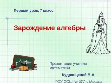 7 класс 1 урок алгебры презентация