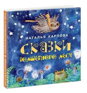 Сказки волшебного леса