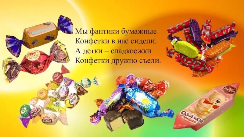 Подари мне карамельку сладкую
